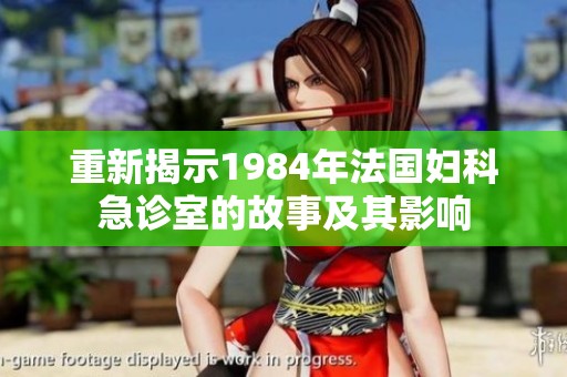 重新揭示1984年法国妇科急诊室的故事及其影响