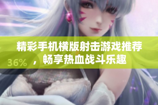 精彩手机横版射击游戏推荐，畅享热血战斗乐趣