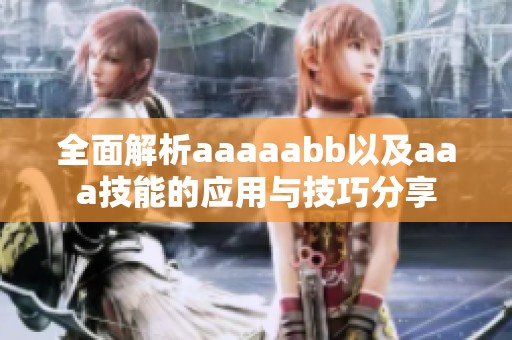 全面解析aaaaabb以及aaa技能的应用与技巧分享