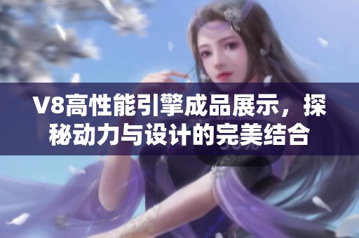 V8高性能引擎成品展示，探秘动力与设计的完美结合