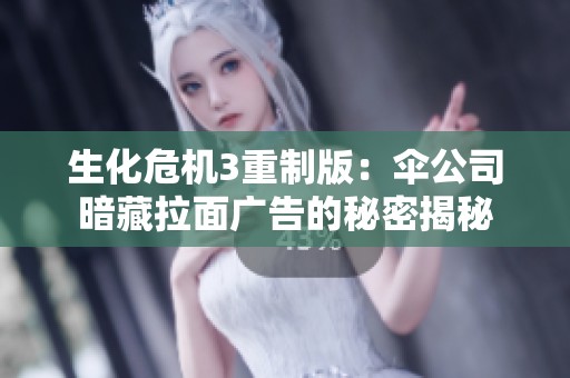 生化危机3重制版：伞公司暗藏拉面广告的秘密揭秘