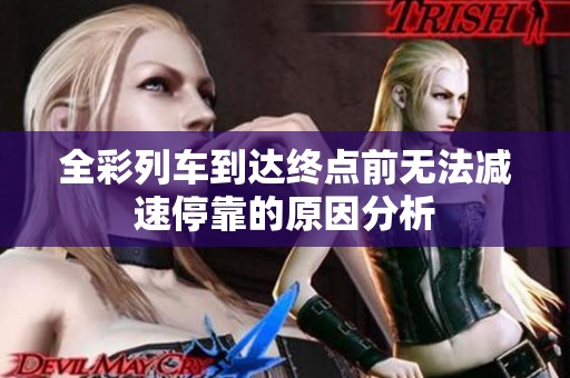全彩列车到达终点前无法减速停靠的原因分析