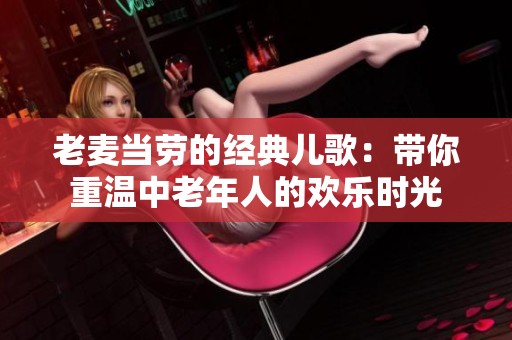 老麦当劳的经典儿歌：带你重温中老年人的欢乐时光
