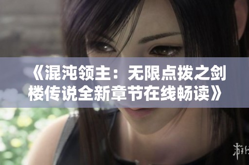 《混沌领主：无限点拨之剑楼传说全新章节在线畅读》