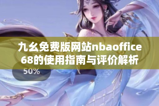 九幺免费版网站nbaoffice68的使用指南与评价解析