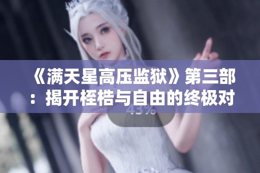 《满天星高压监狱》第三部：揭开桎梏与自由的终极对决