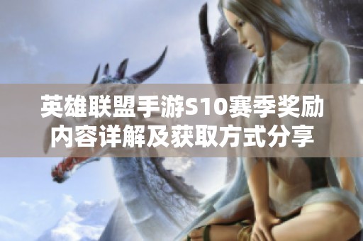 英雄联盟手游S10赛季奖励内容详解及获取方式分享