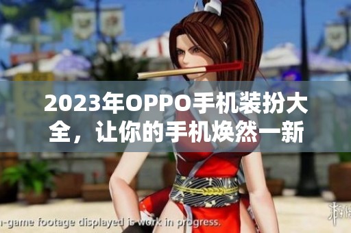 2023年OPPO手机装扮大全，让你的手机焕然一新