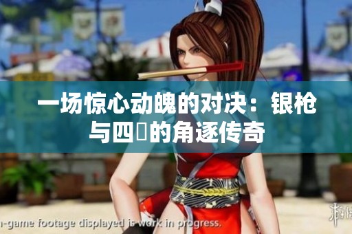 一场惊心动魄的对决：银枪与四毌的角逐传奇
