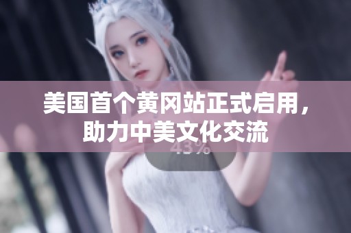 美国首个黄冈站正式启用，助力中美文化交流