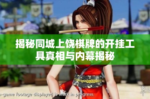 揭秘同城上饶棋牌的开挂工具真相与内幕揭秘