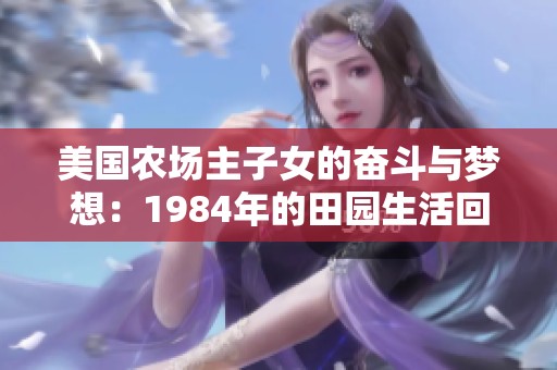美国农场主子女的奋斗与梦想：1984年的田园生活回顾