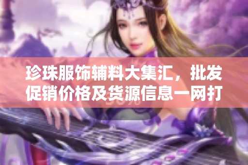 珍珠服饰辅料大集汇，批发促销价格及货源信息一网打尽