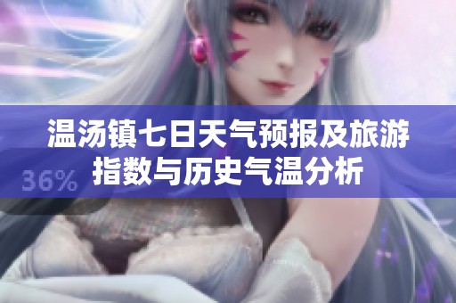 温汤镇七日天气预报及旅游指数与历史气温分析