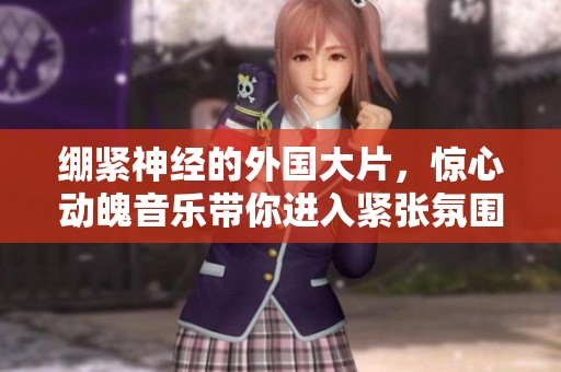 绷紧神经的外国大片，惊心动魄音乐带你进入紧张氛围