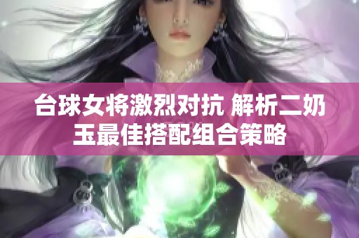 台球女将激烈对抗 解析二奶玉最佳搭配组合策略