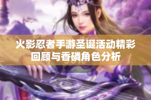 火影忍者手游圣诞活动精彩回顾与香磷角色分析