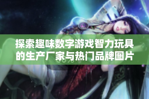探索趣味数字游戏智力玩具的生产厂家与热门品牌图片