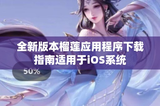 全新版本榴莲应用程序下载指南适用于iOS系统