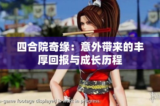 四合院奇缘：意外带来的丰厚回报与成长历程
