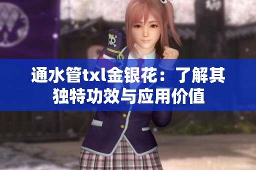 通水管txl金银花：了解其独特功效与应用价值