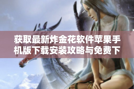 获取最新炸金花软件苹果手机版下载安装攻略与免费下载地址