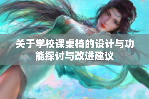 关于学校课桌椅的设计与功能探讨与改进建议