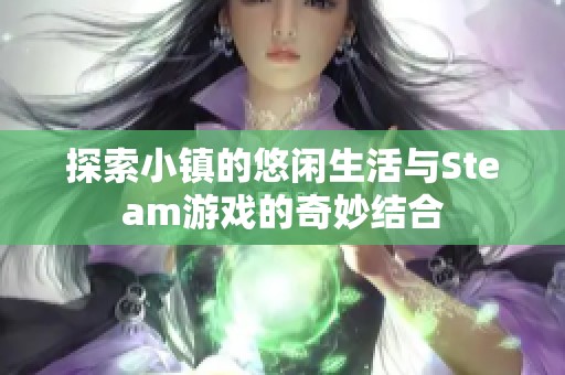 探索小镇的悠闲生活与Steam游戏的奇妙结合