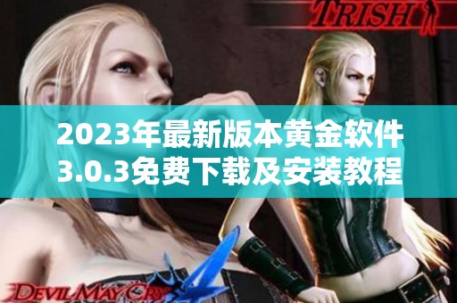 2023年最新版本黄金软件3.0.3免费下载及安装教程