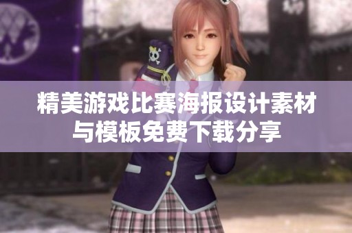 精美游戏比赛海报设计素材与模板免费下载分享