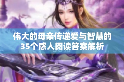 伟大的母亲传递爱与智慧的35个感人阅读答案解析
