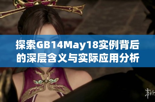 探索GB14May18实例背后的深层含义与实际应用分析