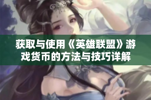 获取与使用《英雄联盟》游戏货币的方法与技巧详解