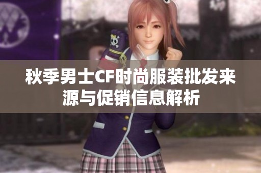 秋季男士CF时尚服装批发来源与促销信息解析