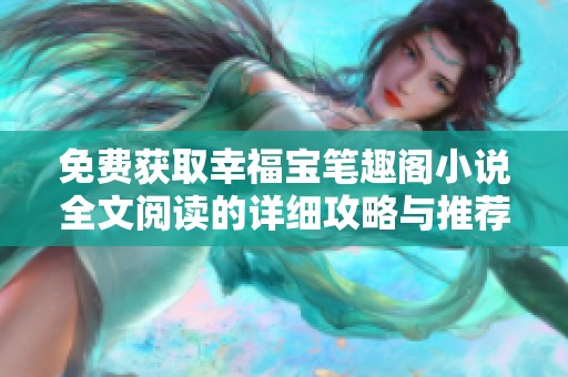 免费获取幸福宝笔趣阁小说全文阅读的详细攻略与推荐