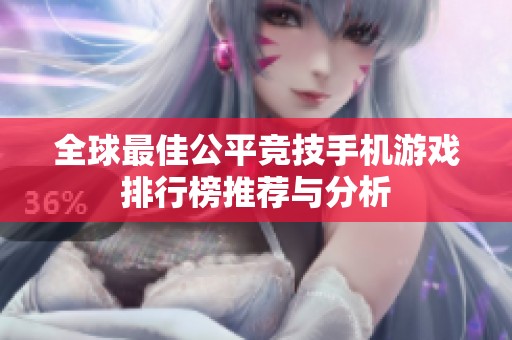 全球最佳公平竞技手机游戏排行榜推荐与分析