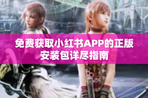 免费获取小红书APP的正版安装包详尽指南