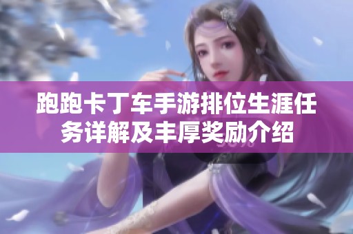 跑跑卡丁车手游排位生涯任务详解及丰厚奖励介绍