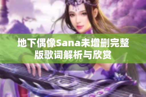 地下偶像Sana未增删完整版歌词解析与欣赏