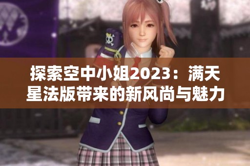 探索空中小姐2023：满天星法版带来的新风尚与魅力