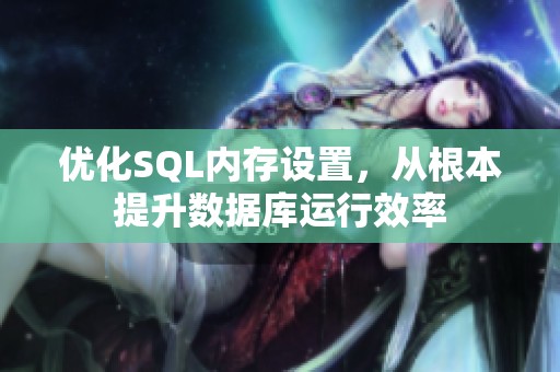 优化SQL内存设置，从根本提升数据库运行效率