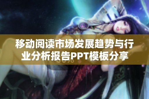 移动阅读市场发展趋势与行业分析报告PPT模板分享