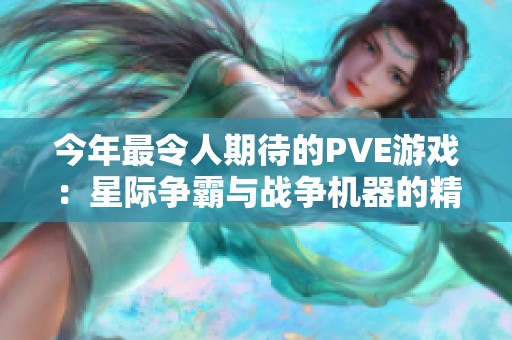 今年最令人期待的PVE游戏：星际争霸与战争机器的精彩回归