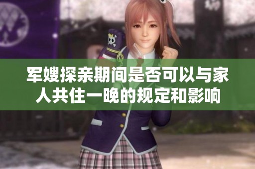 军嫂探亲期间是否可以与家人共住一晚的规定和影响