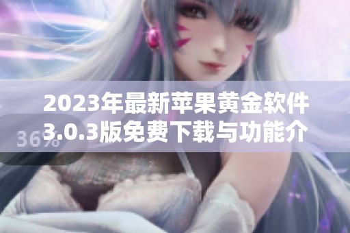 2023年最新苹果黄金软件3.0.3版免费下载与功能介绍