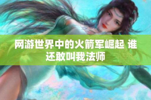 网游世界中的火箭军崛起 谁还敢叫我法师