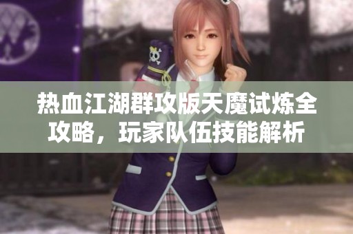 热血江湖群攻版天魔试炼全攻略，玩家队伍技能解析