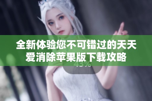 全新体验您不可错过的天天爱消除苹果版下载攻略