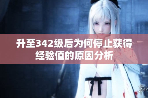 升至342级后为何停止获得经验值的原因分析