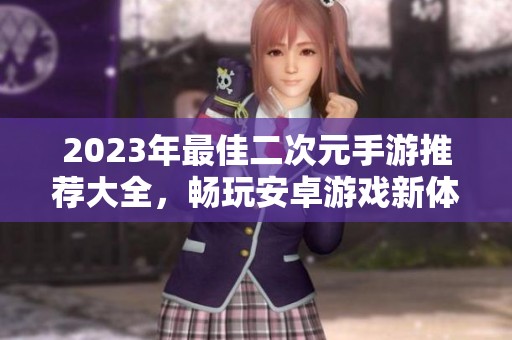 2023年最佳二次元手游推荐大全，畅玩安卓游戏新体验